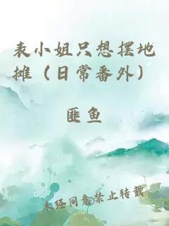 表小姐只想擺地攤（日常番外）