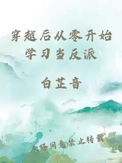 穿越后從零開始學(xué)習(xí)當(dāng)反派