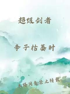 超級劍者