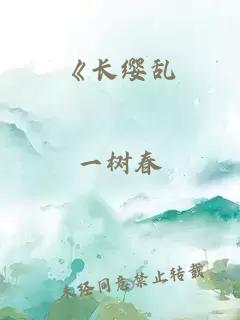 《長纓亂