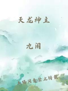 天龍神主