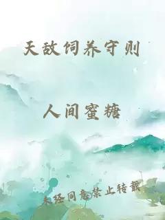 天敵飼養(yǎng)守則