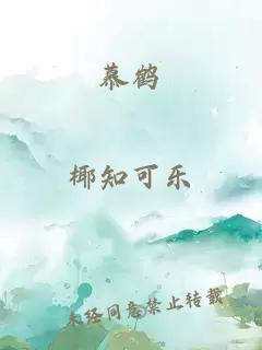 慕鶴