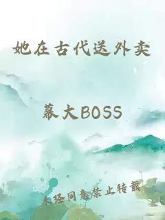 她在古代送外賣