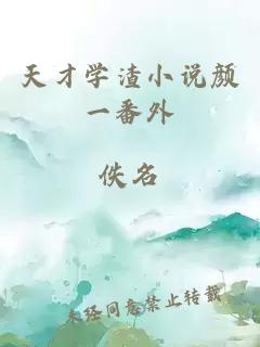 天才學(xué)渣小說顏一番外