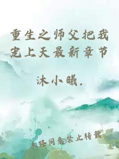 重生之師父把我寵上天最新章節(jié)