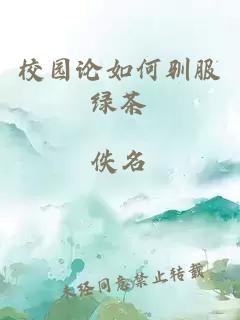 校園論如何馴服綠茶