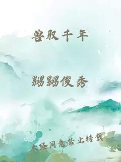 獸馭千年