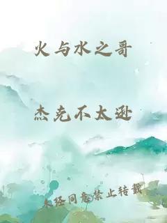 火與水之哥