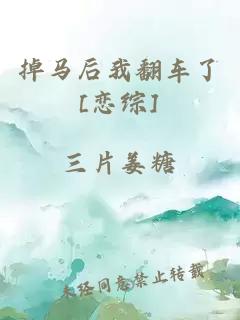 掉馬后我翻車了[戀綜]
