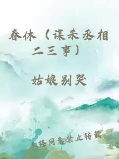 春休（謀殺丞相二三事）