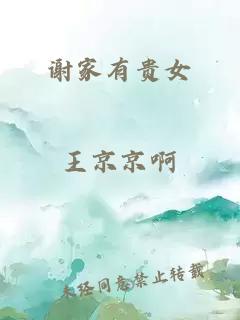 謝家有貴女