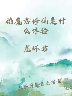 騙魔君修仙是什么體驗