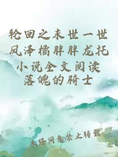 輪回之末世一世鳳澤橘胖胖龍托小說(shuō)全文閱讀