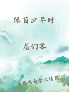綠茵少年時