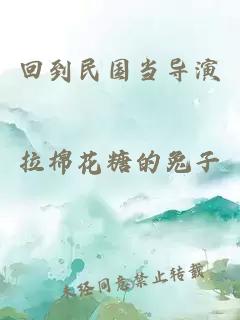 回到民國當(dāng)導(dǎo)演拉棉花糖的兔子