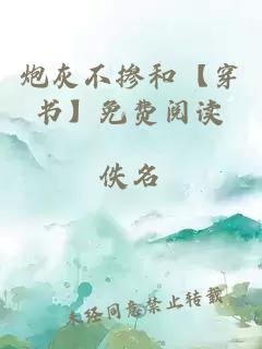 炮灰不摻和【穿書(shū)】免費(fèi)閱讀