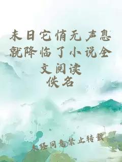 末日它悄無聲息就降臨了小說全文閱讀