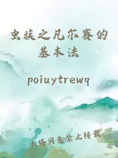 蟲族之凡爾賽的基本法