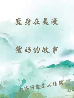 變身在美漫