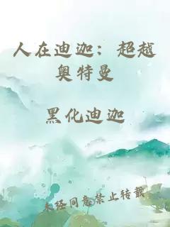人在迪迦：超越奧特曼