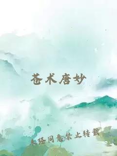 蒼術(shù)唐妙