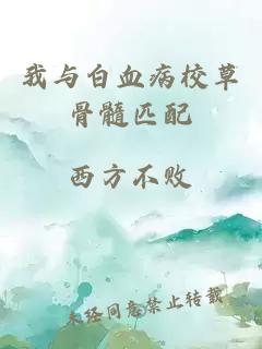 我與白血病校草骨髓匹配