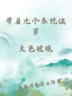 帶著九個系統(tǒng)快穿