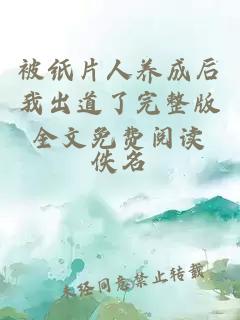 被紙片人養(yǎng)成后我出道了完整版全文免費閱讀