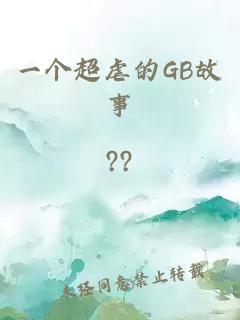一個(gè)超虐的GB故事