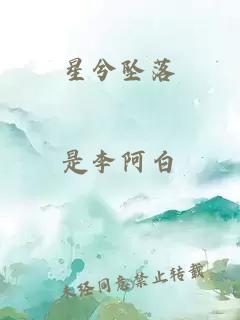 星兮墜落