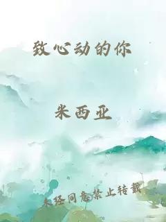 致心動的你