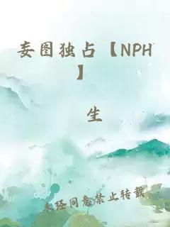 妄圖獨(dú)占【NPH】