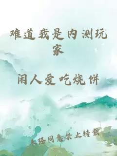難道我是內(nèi)測玩家