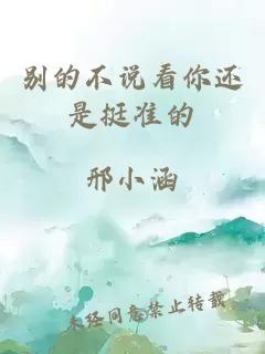 別的不說看你還是挺準(zhǔn)的