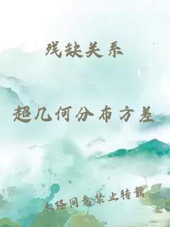 殘缺關(guān)系