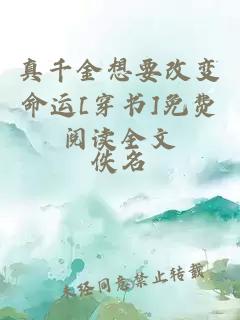真千金想要改變命運(yùn)[穿書]免費(fèi)閱讀全文