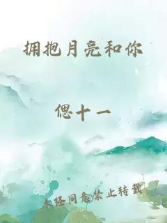 擁抱月亮和你