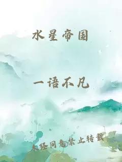 水星帝國