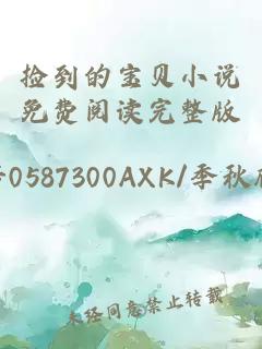 撿到的寶貝小說(shuō)免費(fèi)閱讀完整版