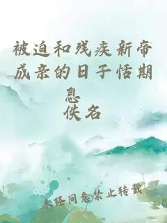 被迫和殘疾新帝成親的日子恬期息旸