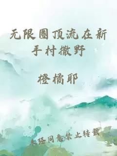 無限圈頂流在新手村撒野
