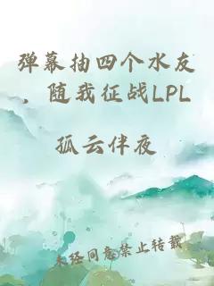 彈幕抽四個(gè)水友，隨我征戰(zhàn)LPL