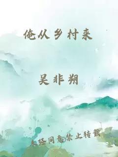 俺從鄉(xiāng)村來