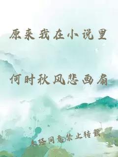 原來我在小說里