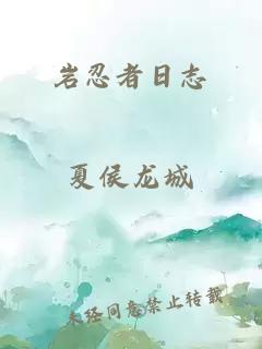 巖忍者日志
