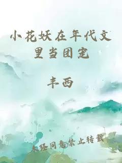 小花妖在年代文里當團寵