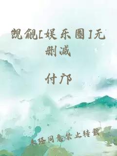 覬覦[娛樂圈]無刪減