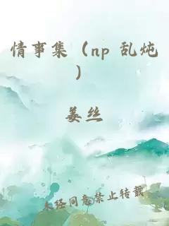 情事集（np 亂燉）