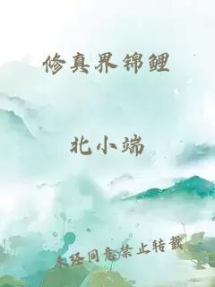 修真界錦鯉
